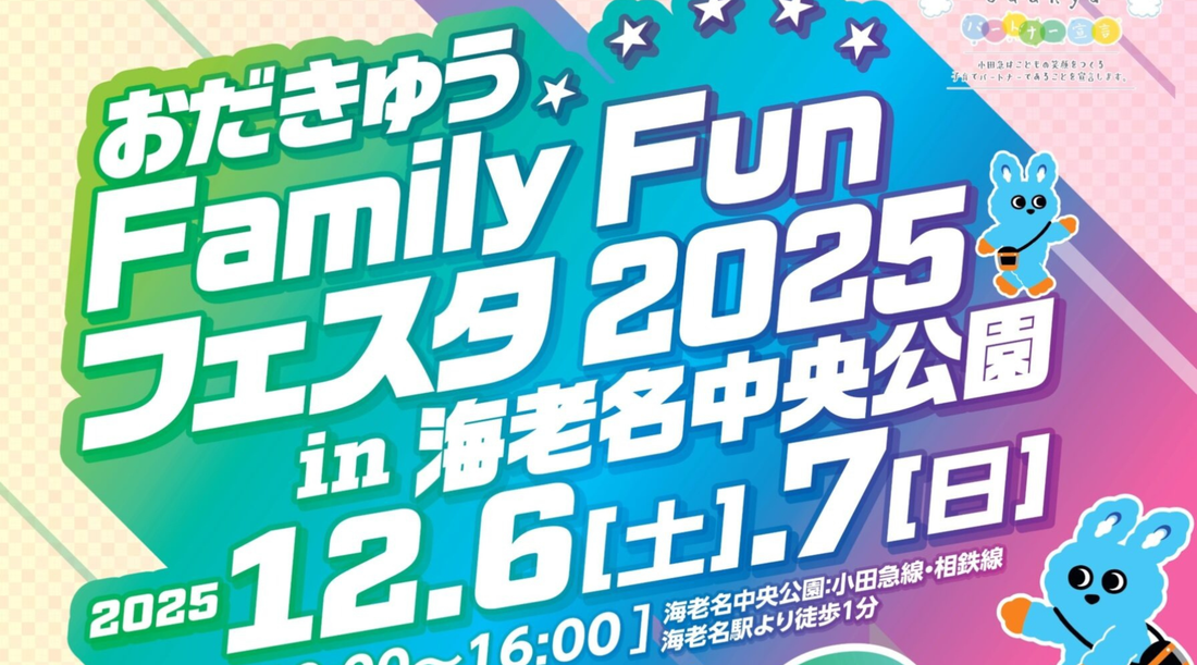 海老名中央公園にて「おだきゅう　Fammily Fun フェスタ2025」