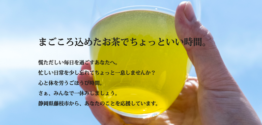 「まごころ製茶」がオンライン販売をスタート