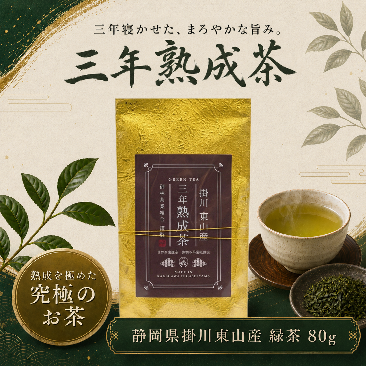 三年熟成茶