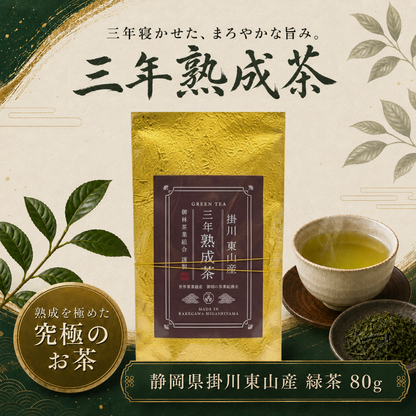 三年熟成茶