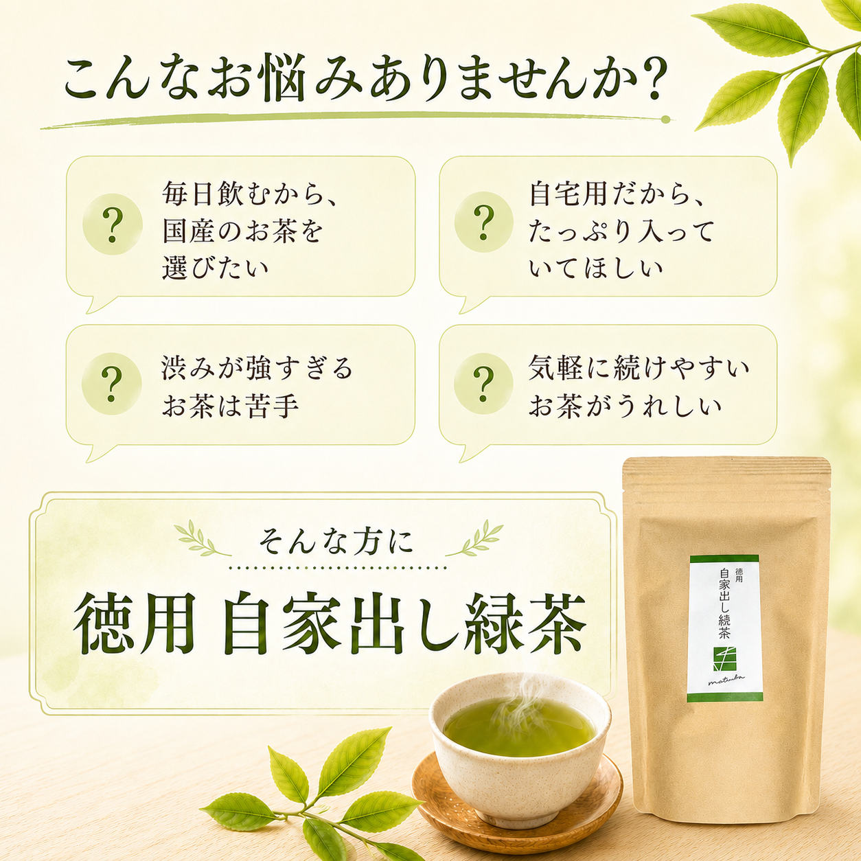 徳用 自家出し緑茶