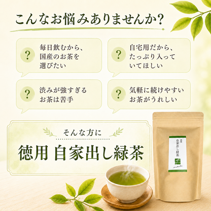 徳用 自家出し緑茶