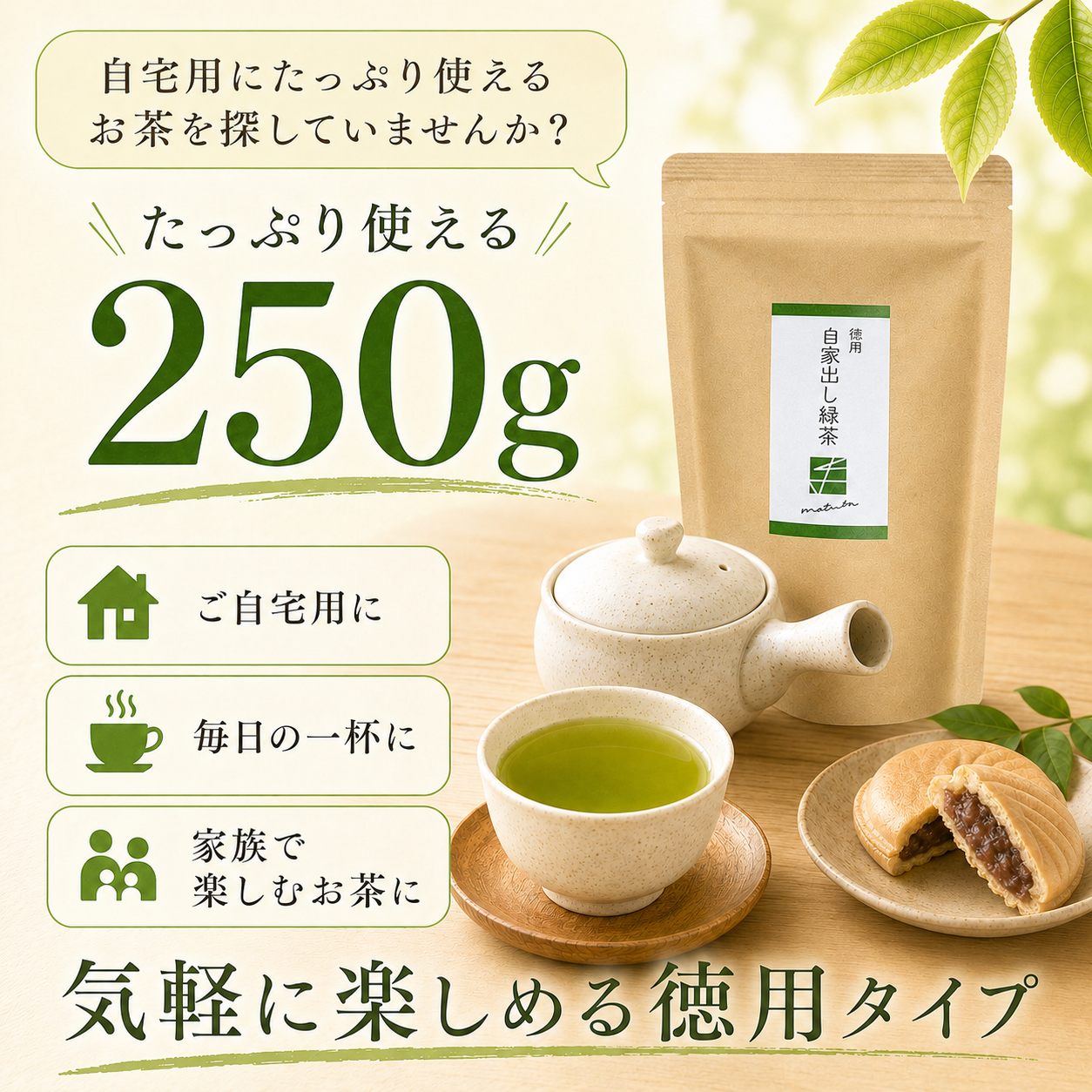 徳用 自家出し緑茶
