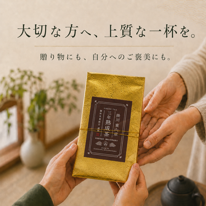 三年熟成茶