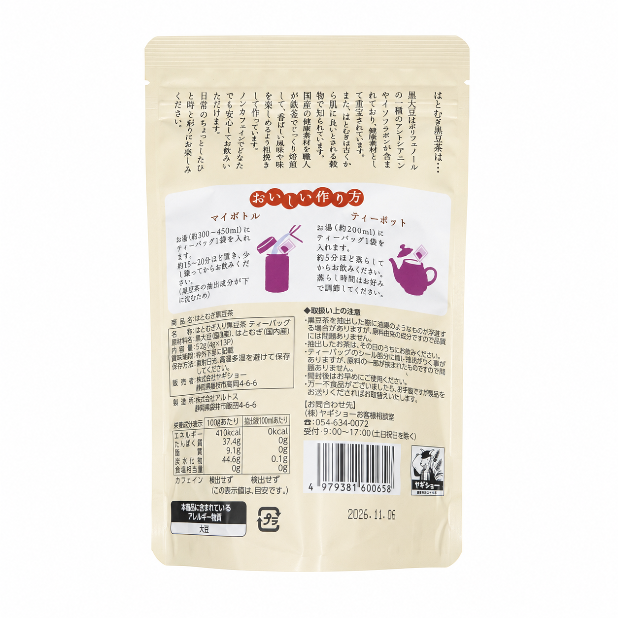はとむぎ黒豆茶