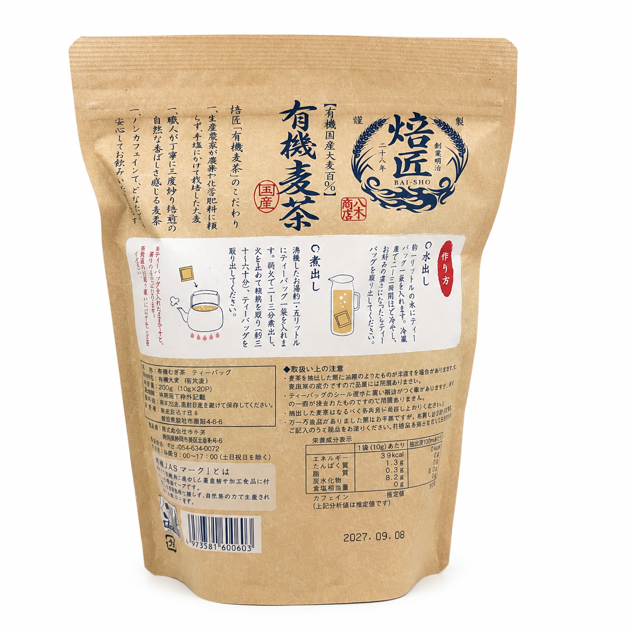 焙匠 有機麦茶